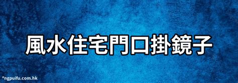 門口鏡子風水|門口可以掛鏡子嗎？鏡子擺放位置指南：門口的鏡子是好是壞？